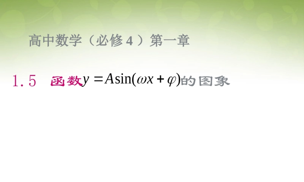 数学 1.5函数yAsin(ωxφ)的图象课件 新人教版必修4 课件