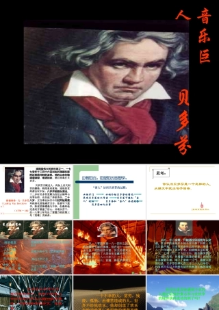七年级语文下音乐巨人贝多芬课件 人教版 课件