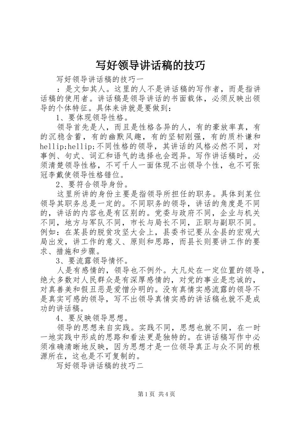 写好领导讲话稿的技巧_第1页
