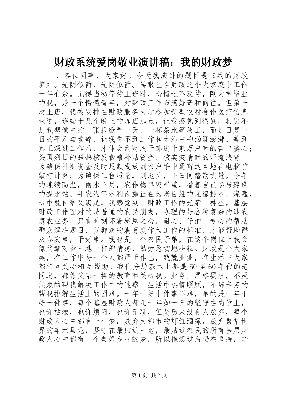 财政系统爱岗敬业演讲稿：我的财政梦_第1页