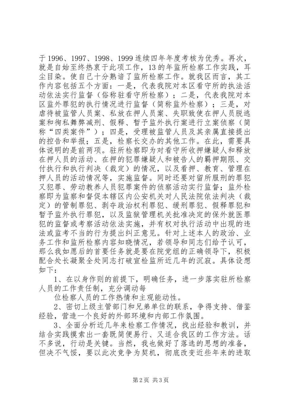 检察院检察处副处长竞职竞聘演讲稿_第2页