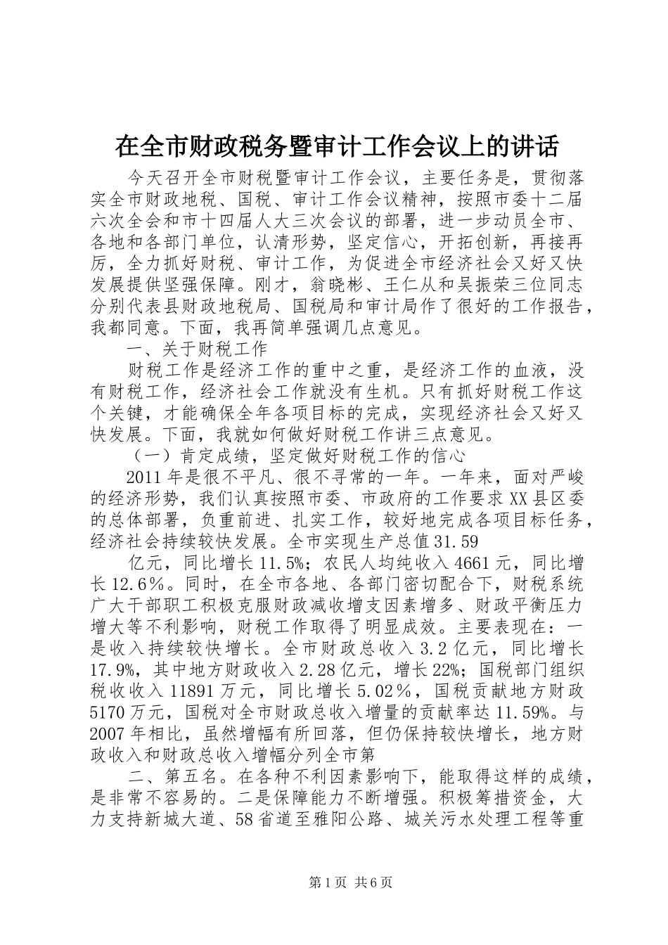 在全市财政税务暨审计工作会议上的讲话_第1页