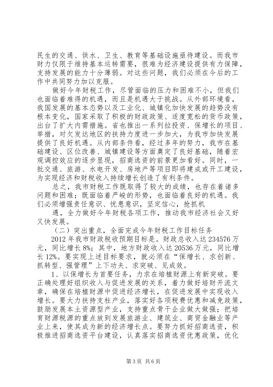 在全市财政税务暨审计工作会议上的讲话_第3页