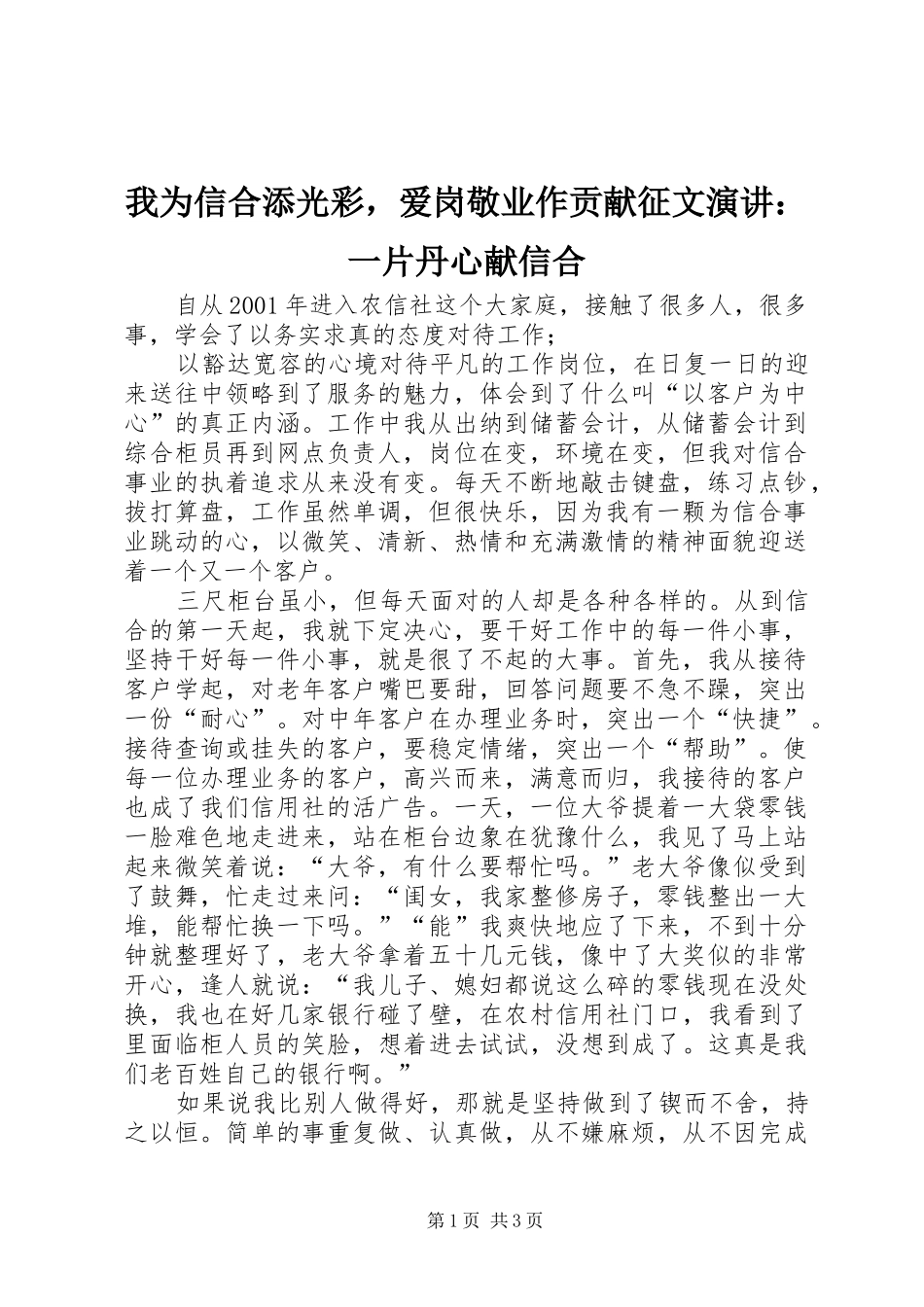 我为信合添光彩，爱岗敬业作贡献征文演讲：一片丹心献信合_第1页