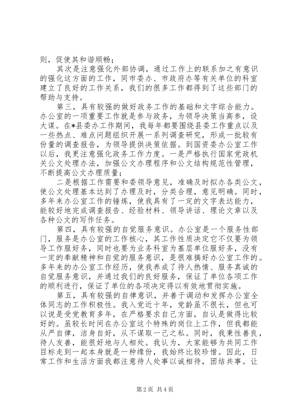 国资处办公室主任竞聘演讲稿_第2页