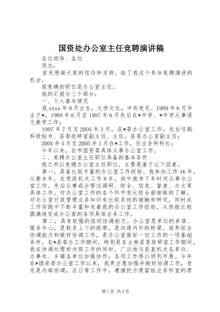 国资处办公室主任竞聘演讲稿