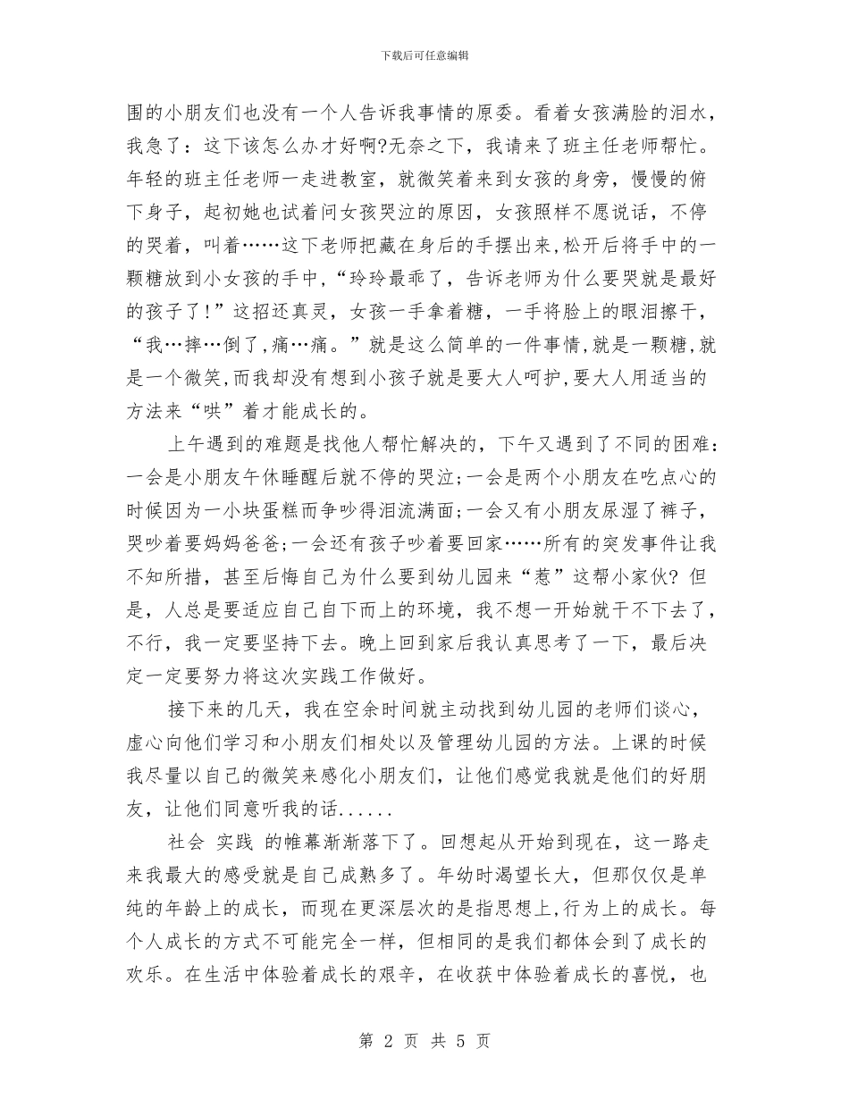 幼儿园社会实践报告范文与幼儿园社会实践活动总结汇编_第2页