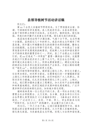 县领导植树节活动讲话稿