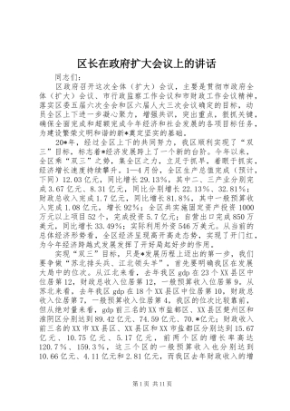 区长在政府扩大会议上的讲话