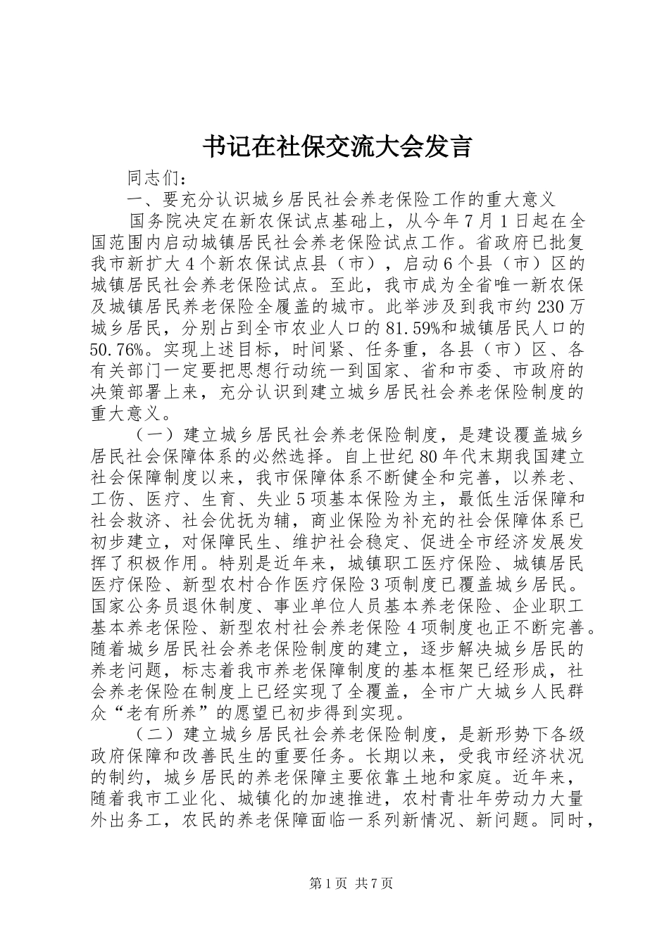 书记在社保交流大会发言_第1页