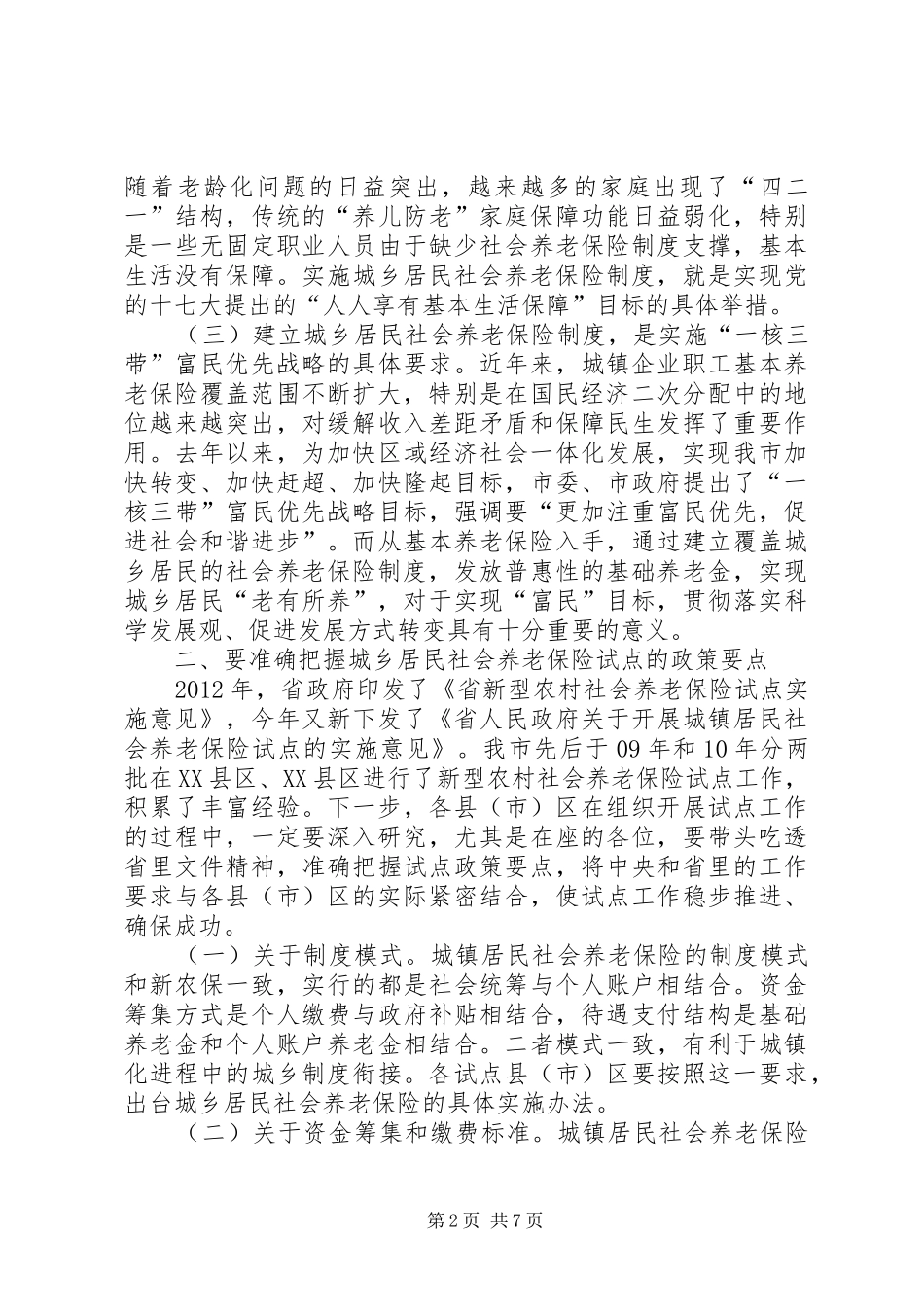 书记在社保交流大会发言_第2页