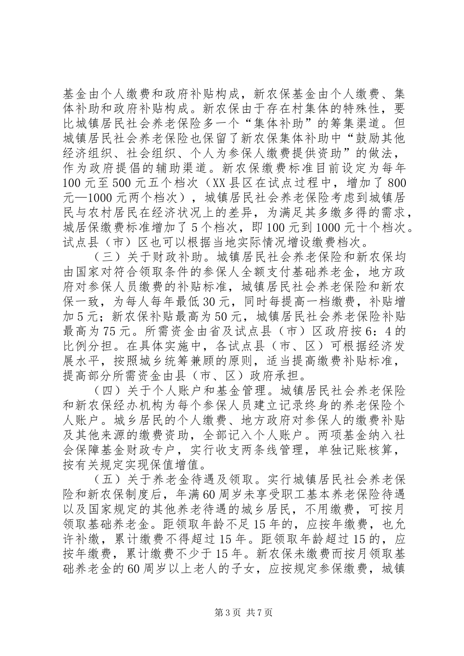 书记在社保交流大会发言_第3页