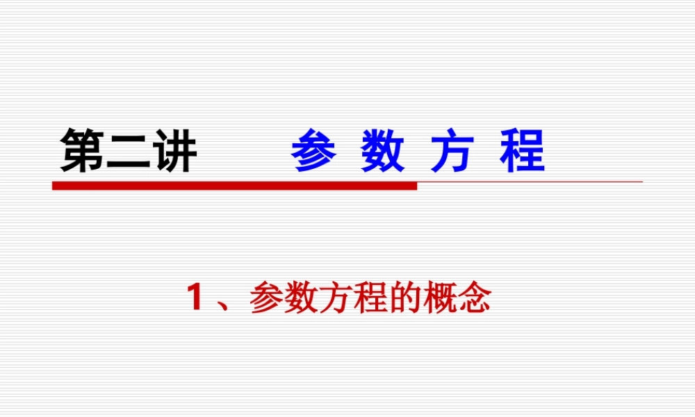圆的参数方程 课件