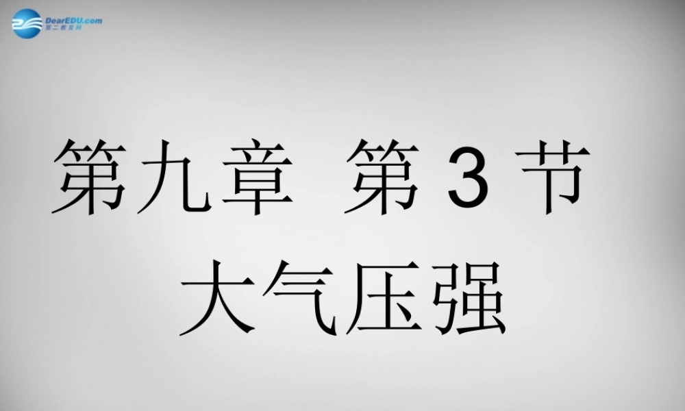 中学八年级物理下册 第九章 第3节 大气压强课件 (新版)新人教版 课件