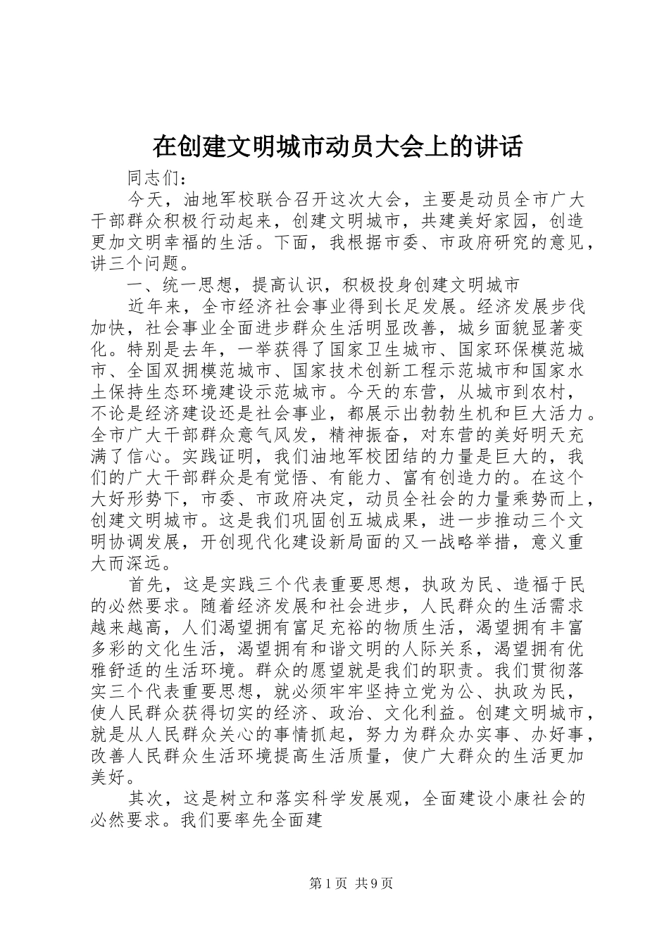 在创建文明城市动员大会上的讲话_第1页