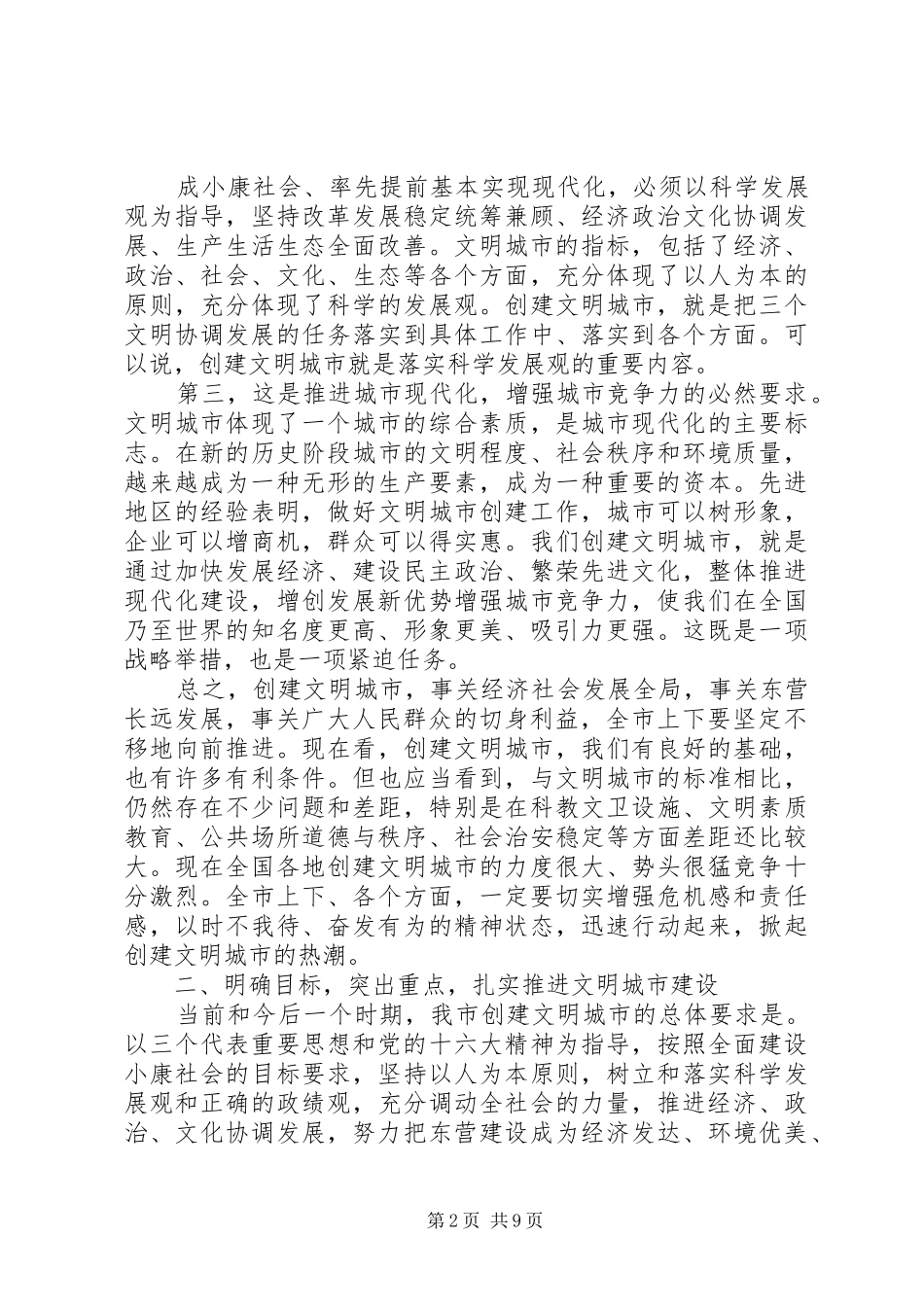 在创建文明城市动员大会上的讲话_第2页