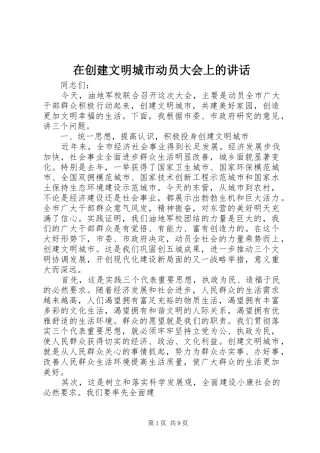 在创建文明城市动员大会上的讲话