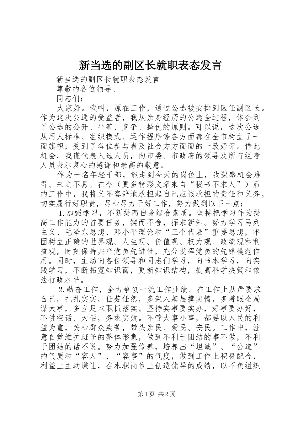 新当选的副区长就职表态发言_第1页