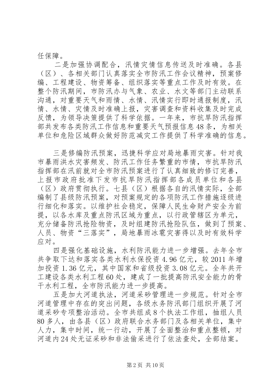 领导在防汛工作部署会发言_第2页