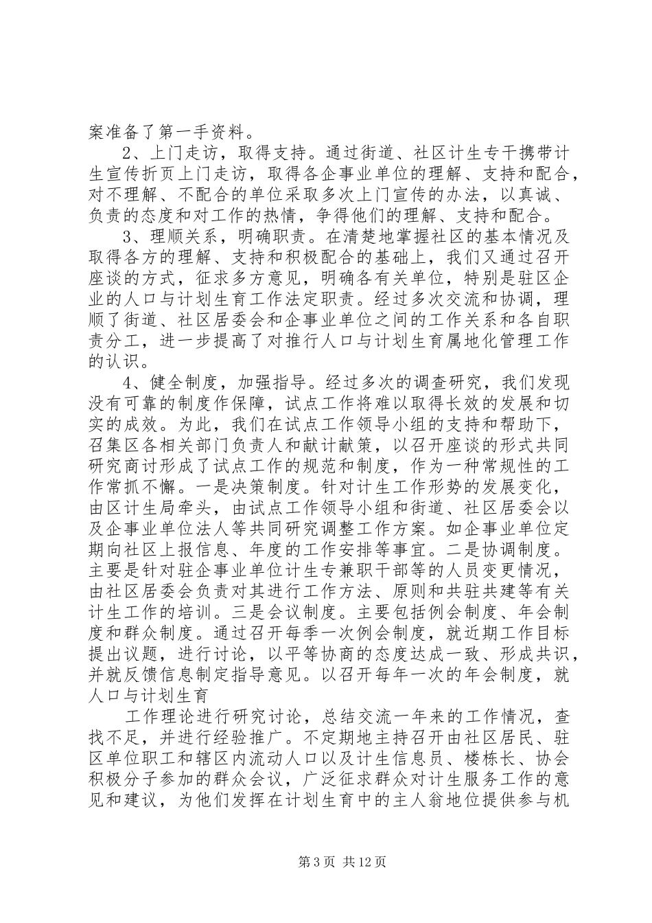 对“以社区为主”的城市人口与计划生育管理新_第3页