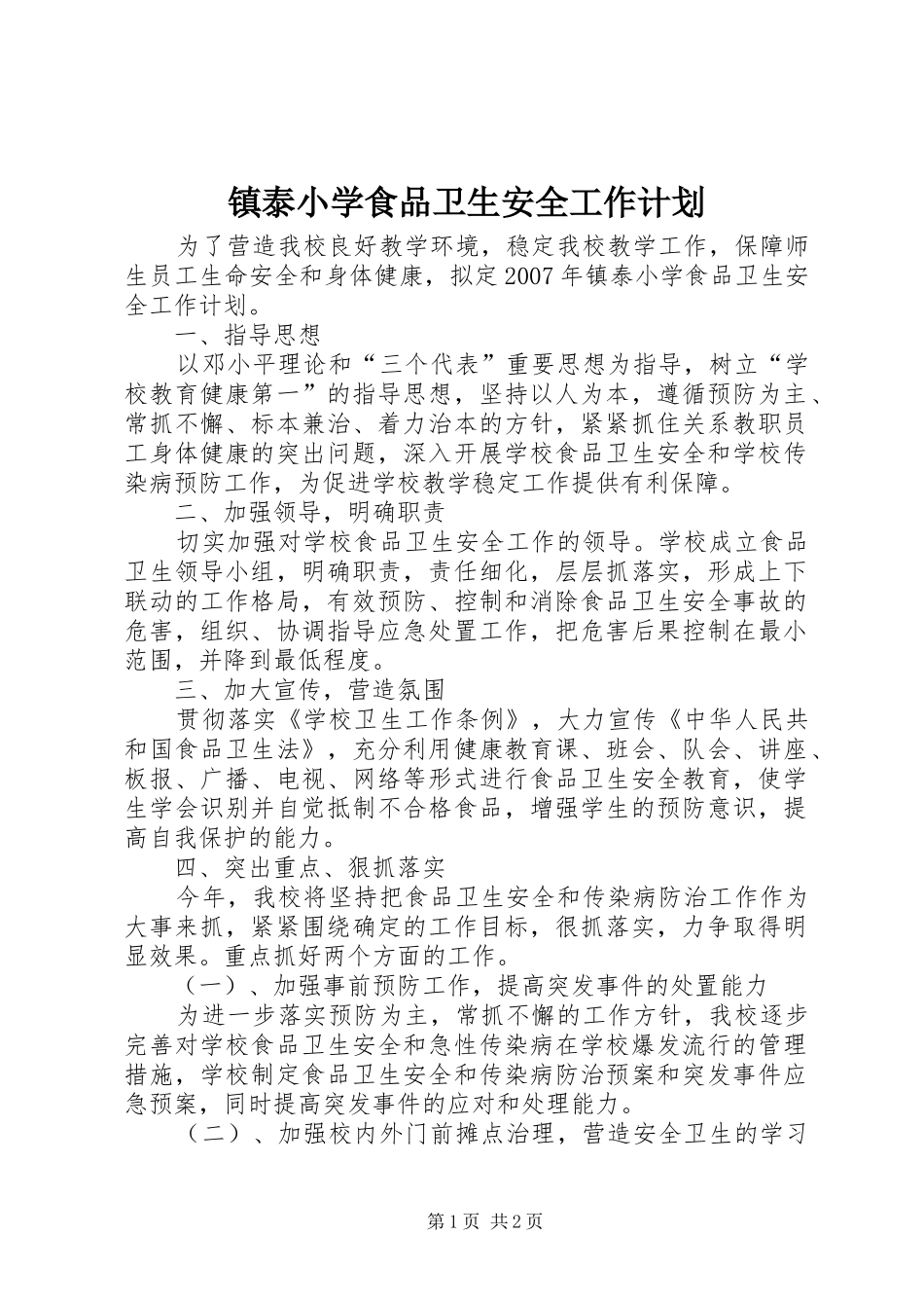 镇泰小学食品卫生安全工作计划_第1页
