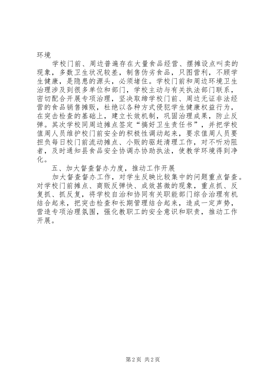 镇泰小学食品卫生安全工作计划_第2页