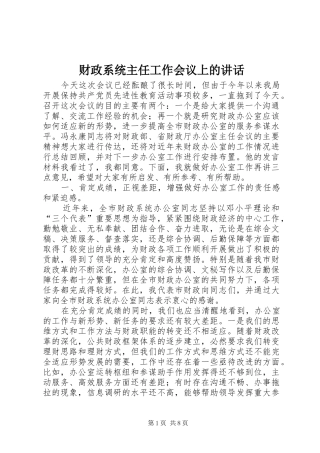 财政系统主任工作会议上的讲话