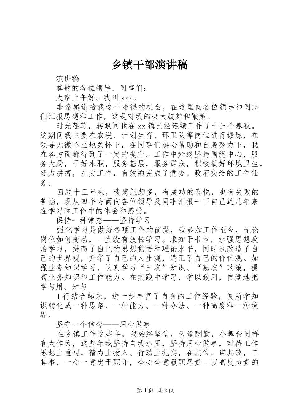 乡镇干部演讲稿_第1页