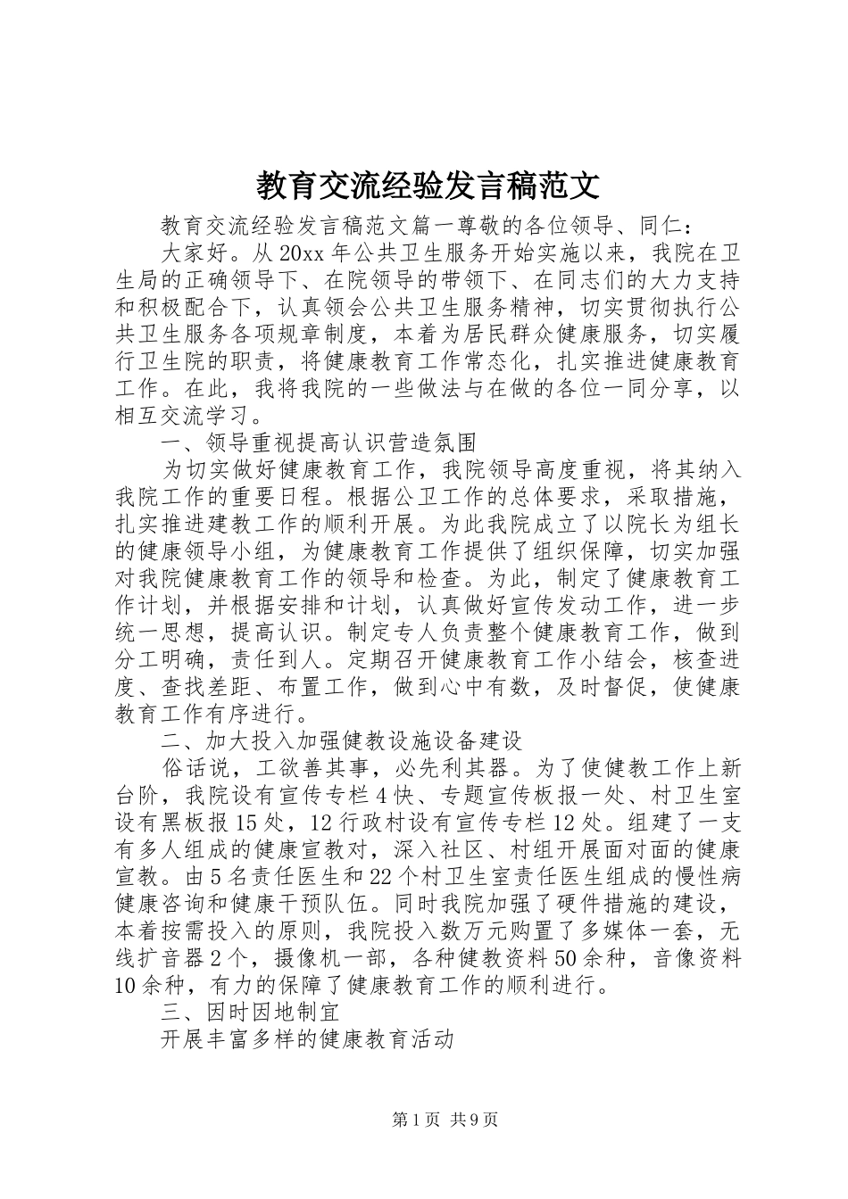 教育交流经验发言稿范文_第1页