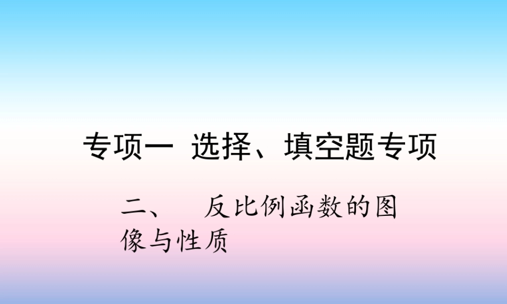 中考数学复习 专项一 选择、填空题专项 二、反比例函数的图像与性质课件