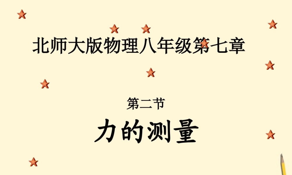 八年级物理下册 7.2(力的测量)课件 北师大版 课件