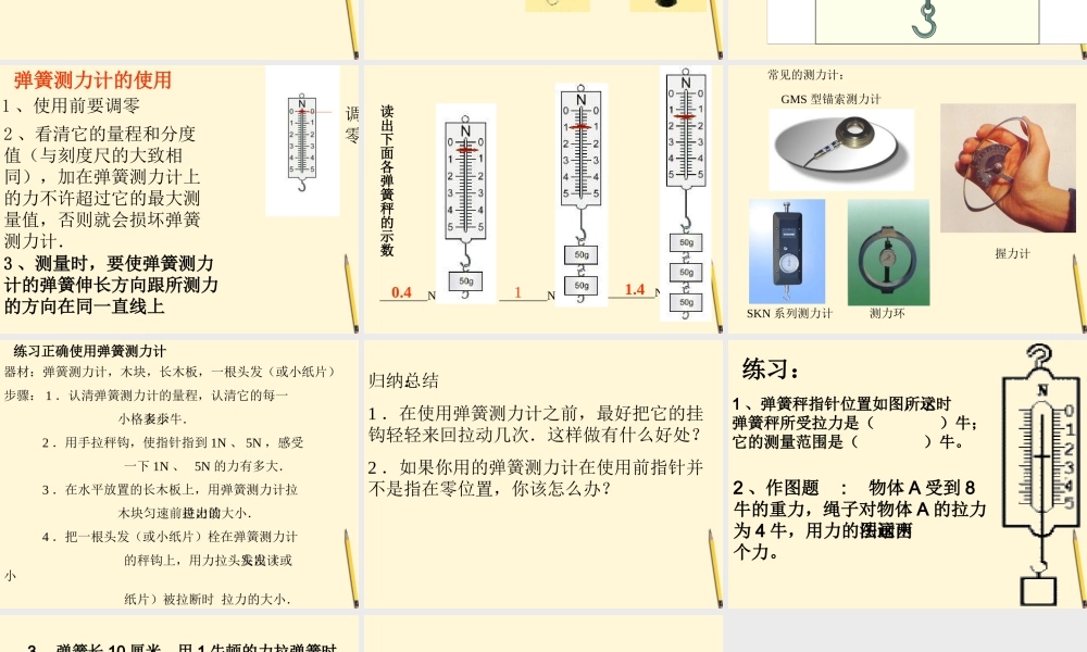 八年级物理下册 7.2(力的测量)课件 北师大版 课件