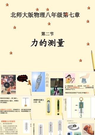 八年级物理下册 7.2(力的测量)课件 北师大版 课件