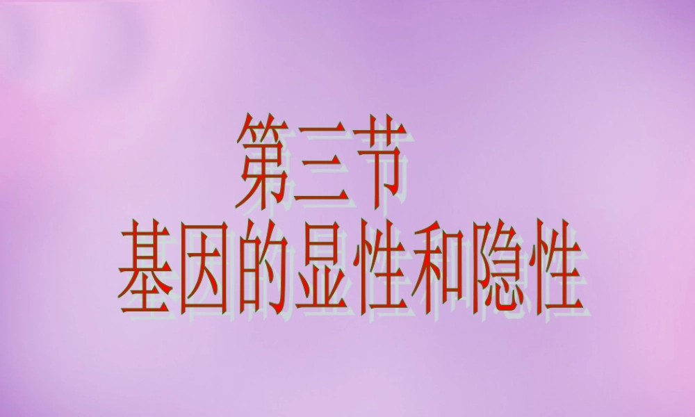 八年级生物下册 第七单元 第二章 第三节 基因的显性和隐性课件 新人教版 课件