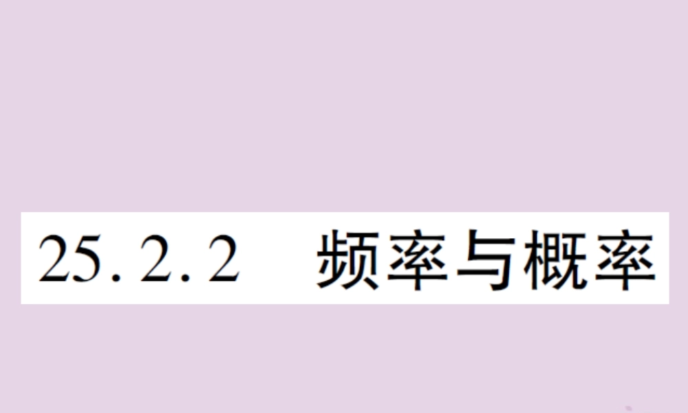 九年级数学上册 第25章 随机事件的概率 252 随机事件的概率 2522 频率与概率习题课件 (新版)华东师大版 课件