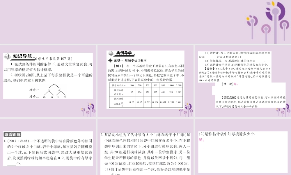 九年级数学上册 第25章 随机事件的概率 252 随机事件的概率 2522 频率与概率习题课件 (新版)华东师大版 课件