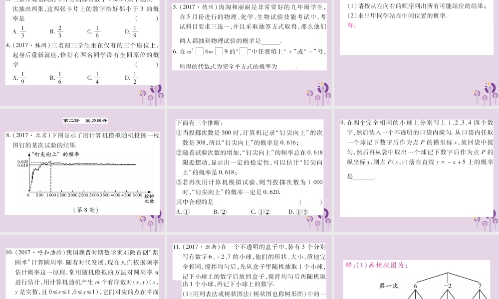 九年级数学上册 第25章 随机事件的概率 252 随机事件的概率 2522 频率与概率习题课件 (新版)华东师大版 课件