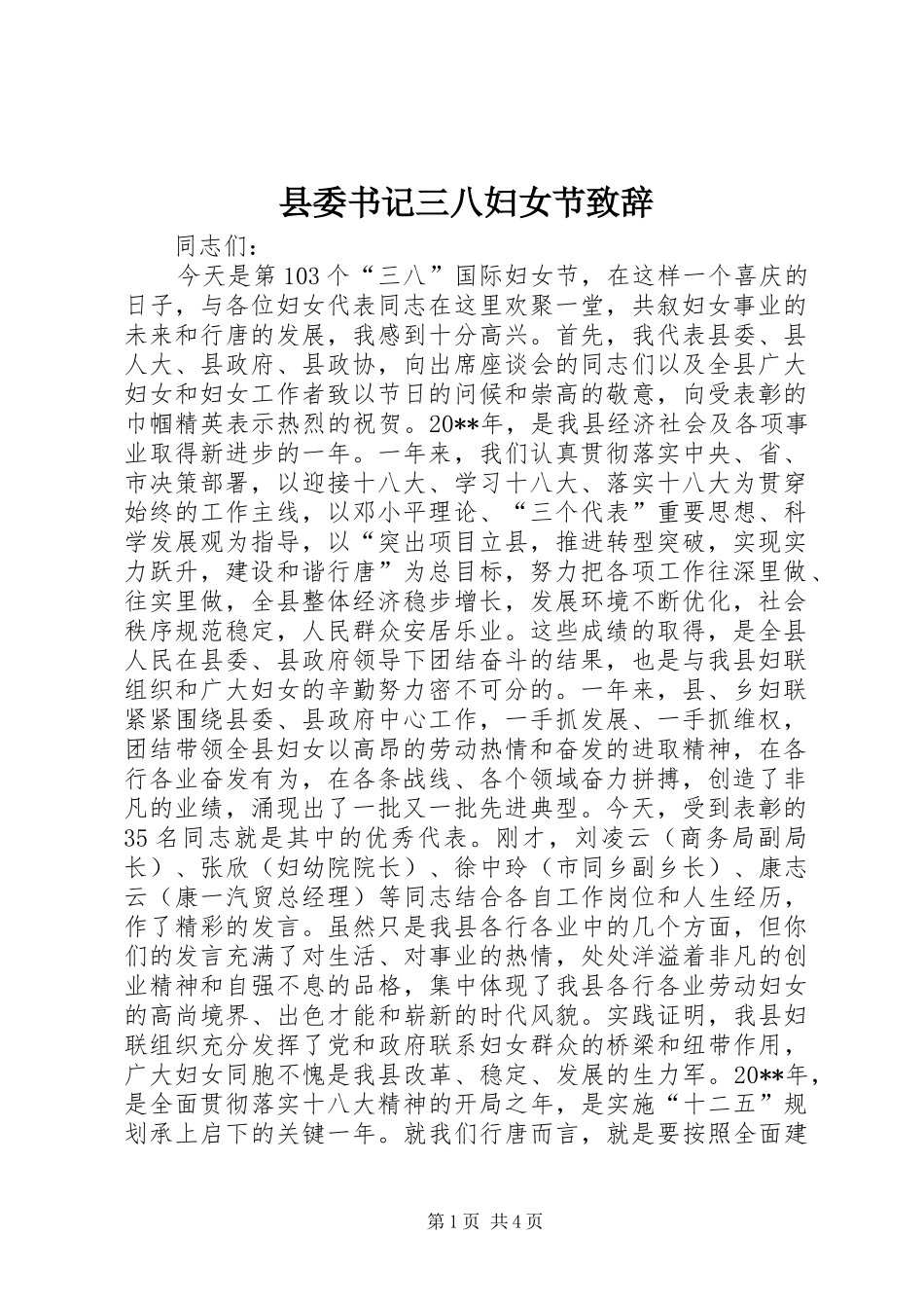 县委书记三八妇女节致辞_第1页