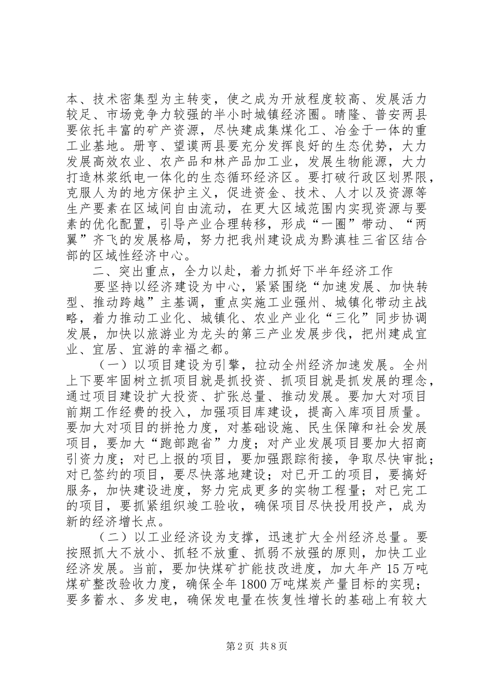全州经济工作大会讲话稿_第2页
