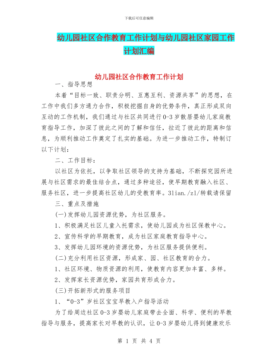 幼儿园社区合作教育工作计划与幼儿园社区家园工作计划汇编_第1页