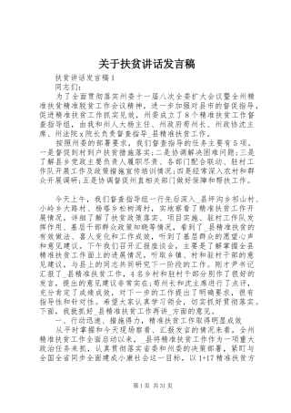 关于扶贫讲话发言稿