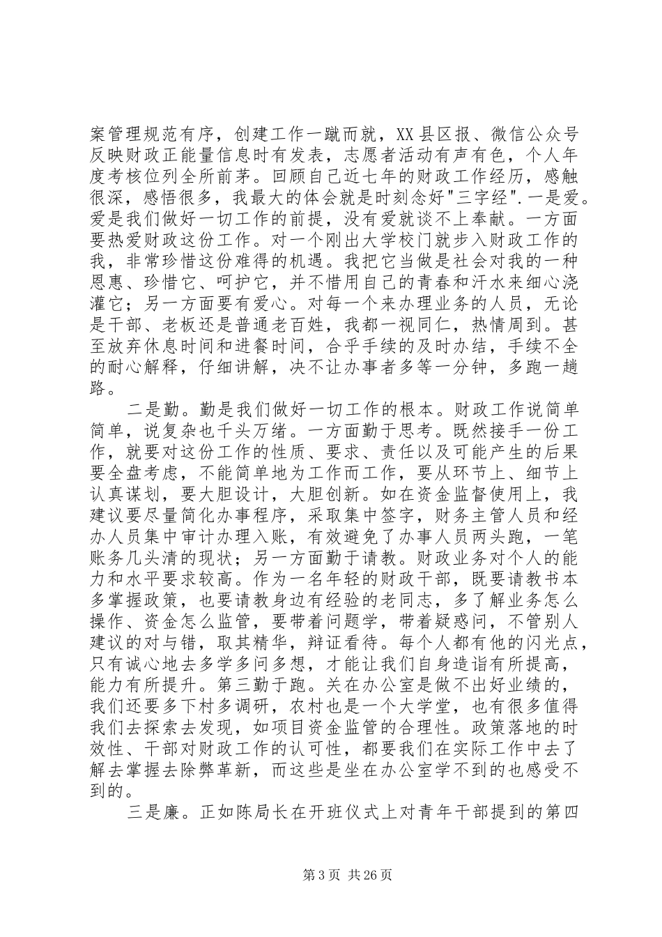 市财政局交流活动发言稿_第3页