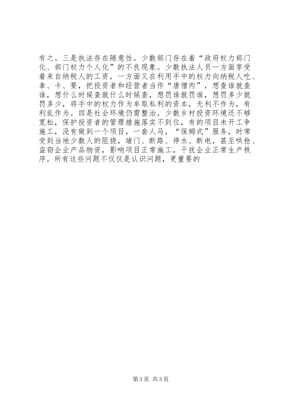 县长在全县优化发展环境动员大会上的讲话_第3页