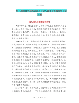 幼儿园社会实践报告范文与幼儿园社会实践活动小结汇编