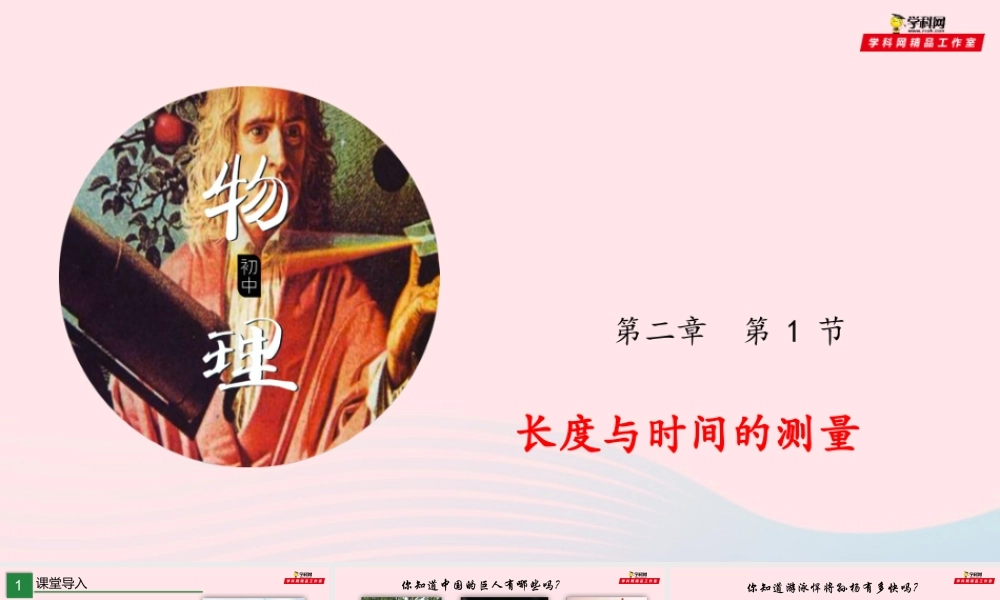 八年级物理全册 2.2 长度与时间测量课件 (新版)沪科版 课件