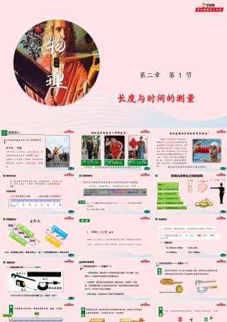 八年级物理全册 2.2 长度与时间测量课件 (新版)沪科版 课件
