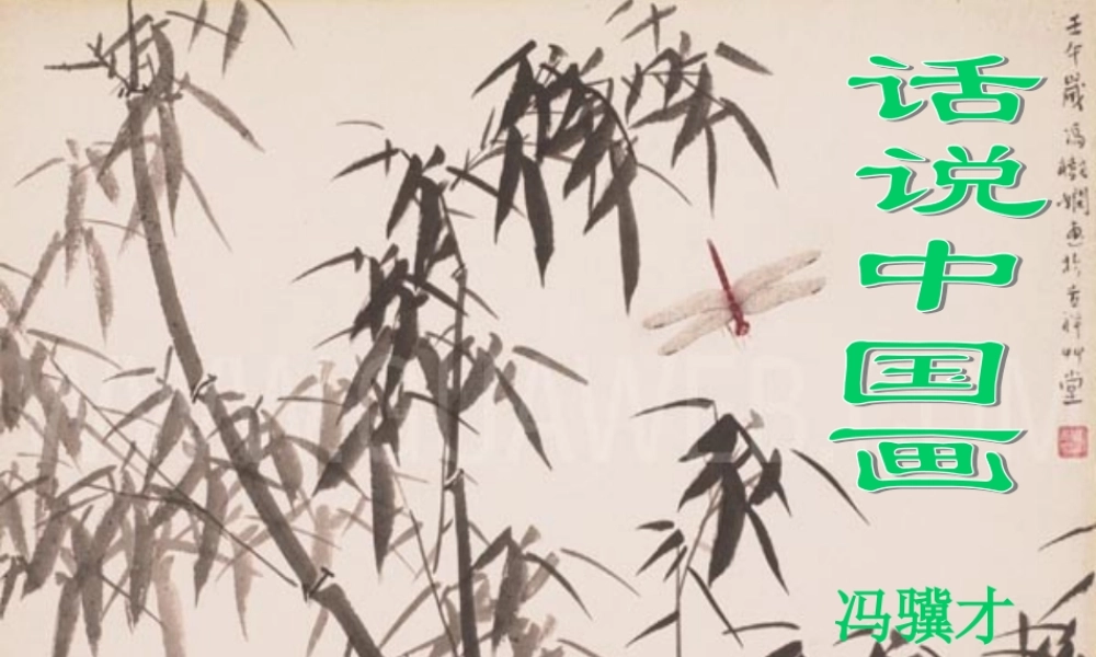 九年级语文下册 第15课(话说中国画)课件 冀教版 课件