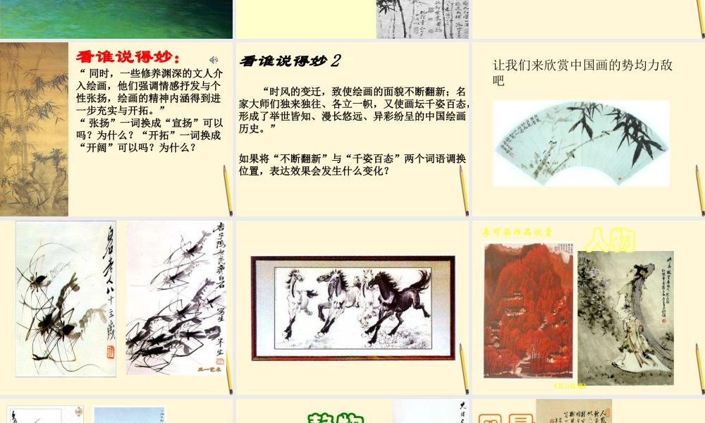 九年级语文下册 第15课(话说中国画)课件 冀教版 课件