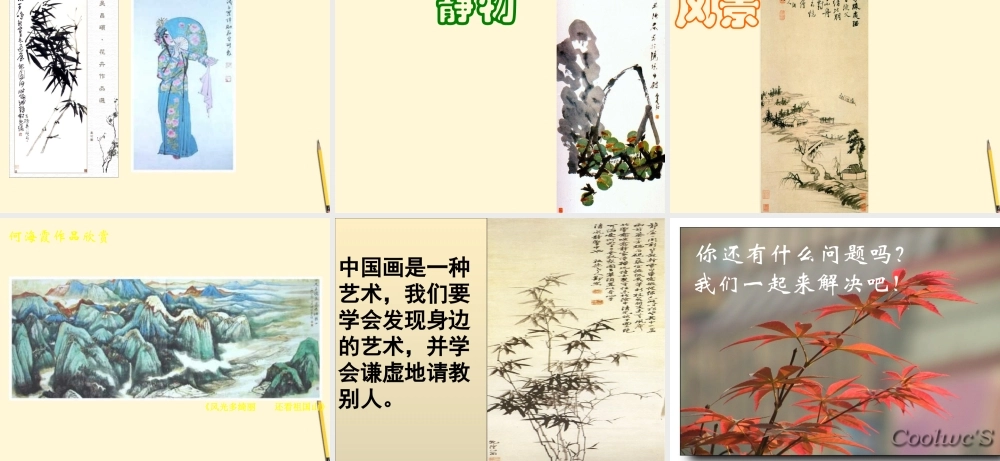 九年级语文下册 第15课(话说中国画)课件 冀教版 课件