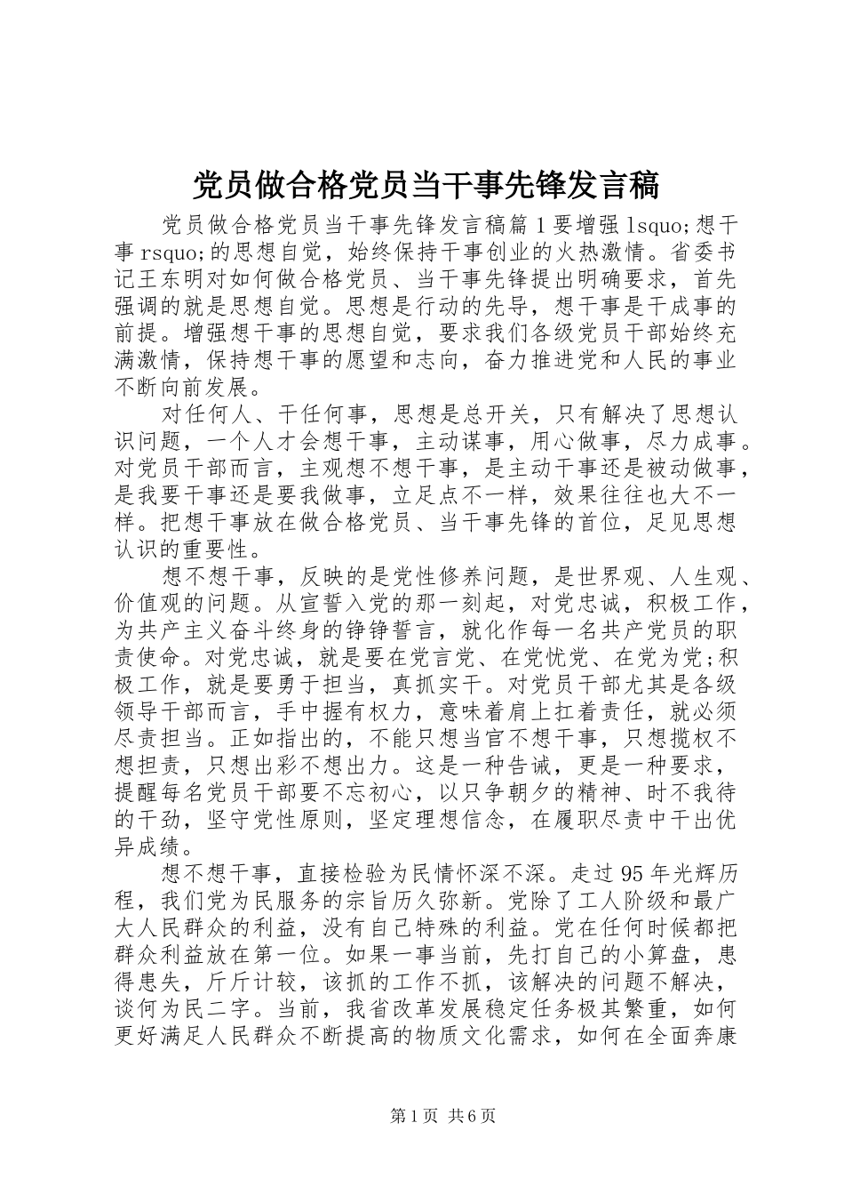 党员做合格党员当干事先锋发言稿_第1页